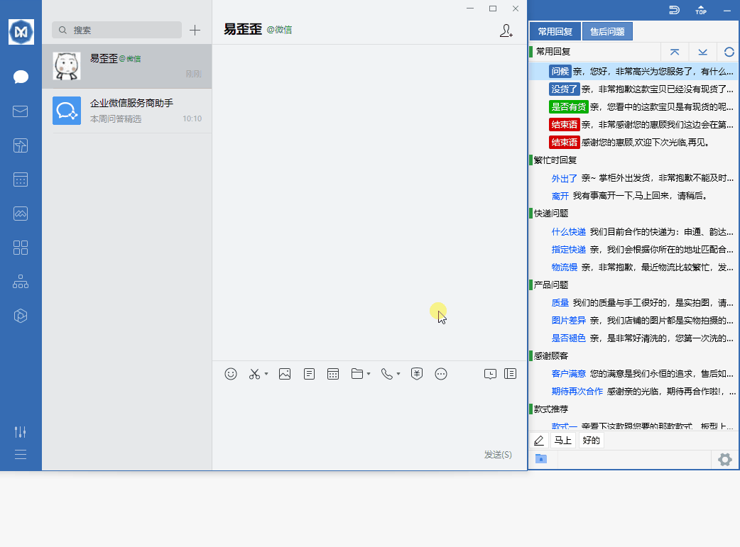 易歪歪客服聊天助手与企业微信配合使用的界面演示